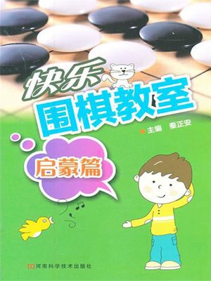 cover image of 快乐围棋教室，启蒙篇